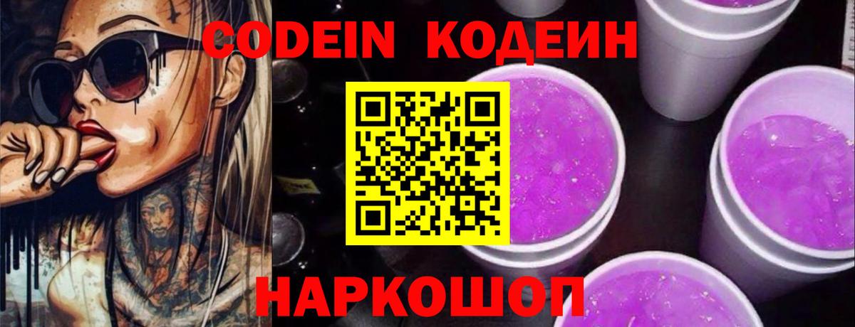 Кодеиновый сироп Lean напиток Lean (лин)  Вход с VPN  Тверь  Кодеин Purple Drank 